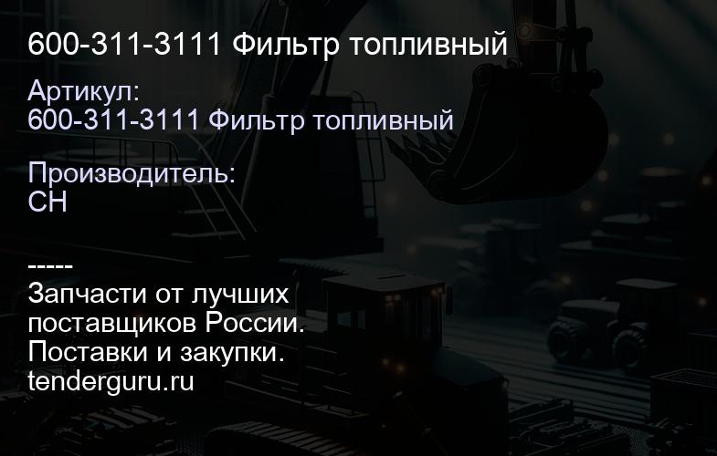 600-311-3111 Фильтр топливный | купить запчасти